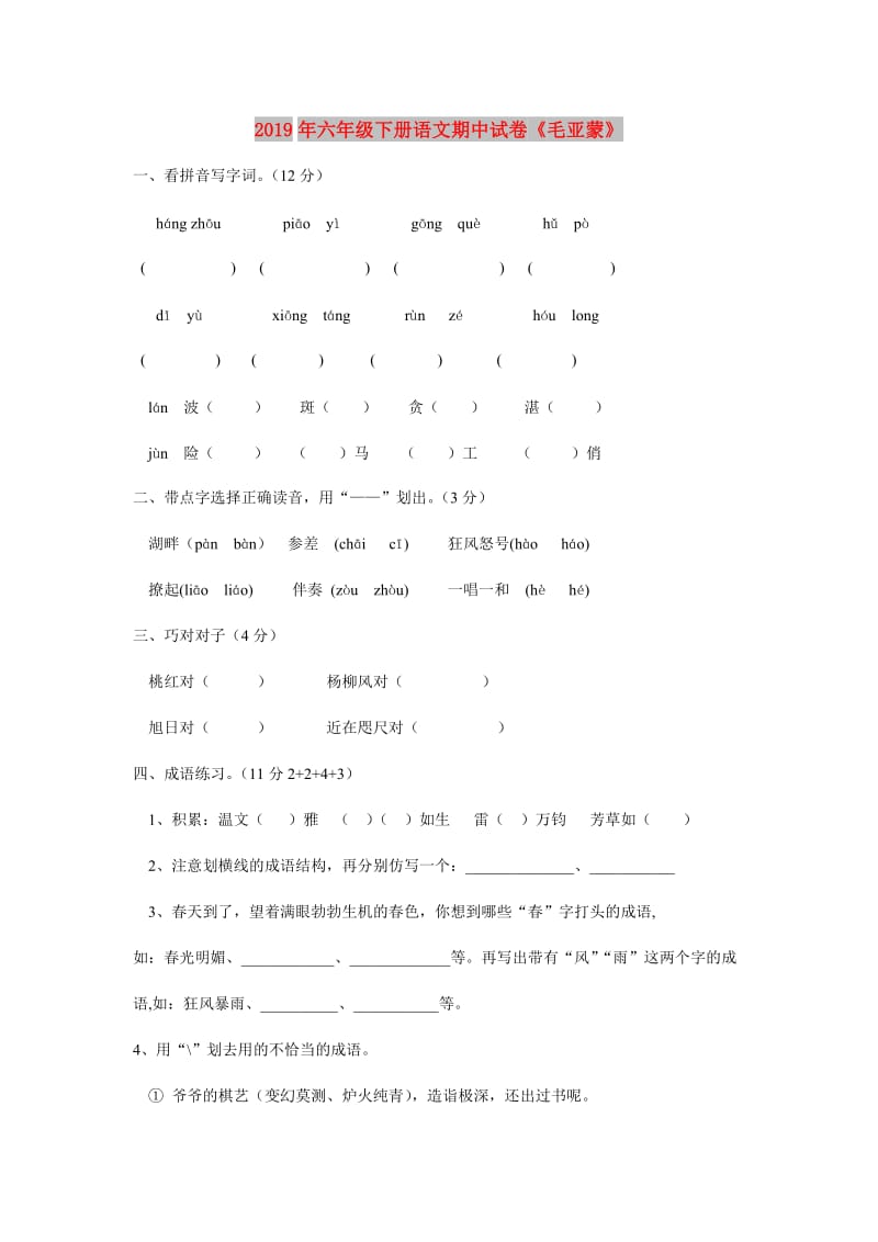 2019年六年级下册语文期中试卷《毛亚蒙》.doc_第1页