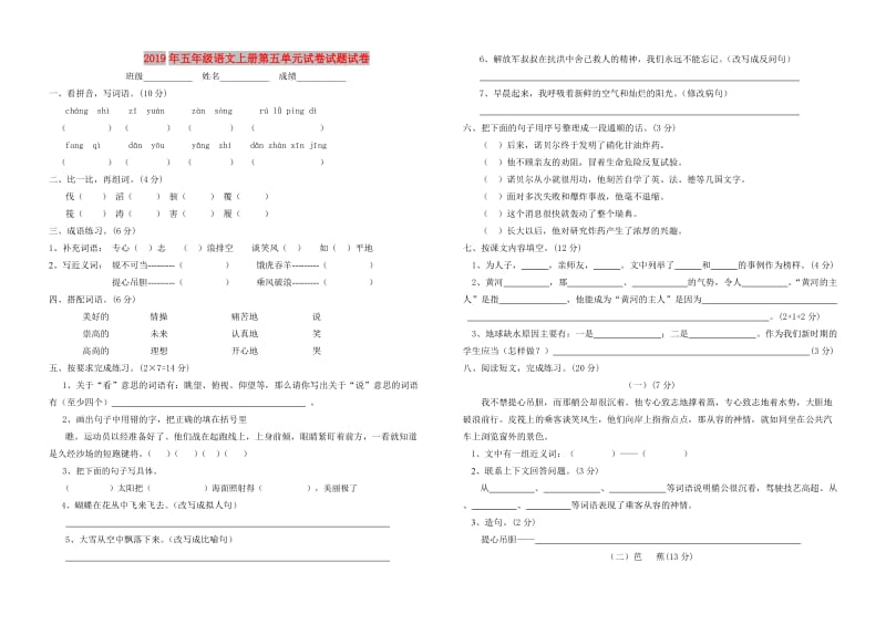 2019年五年级语文上册第五单元试卷试题试卷.doc_第1页