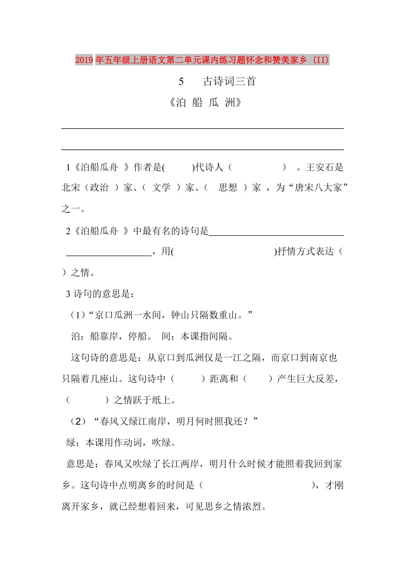 2019年五年级上册语文第二单元课内练习题怀念和赞美家乡 (II).doc_第1页