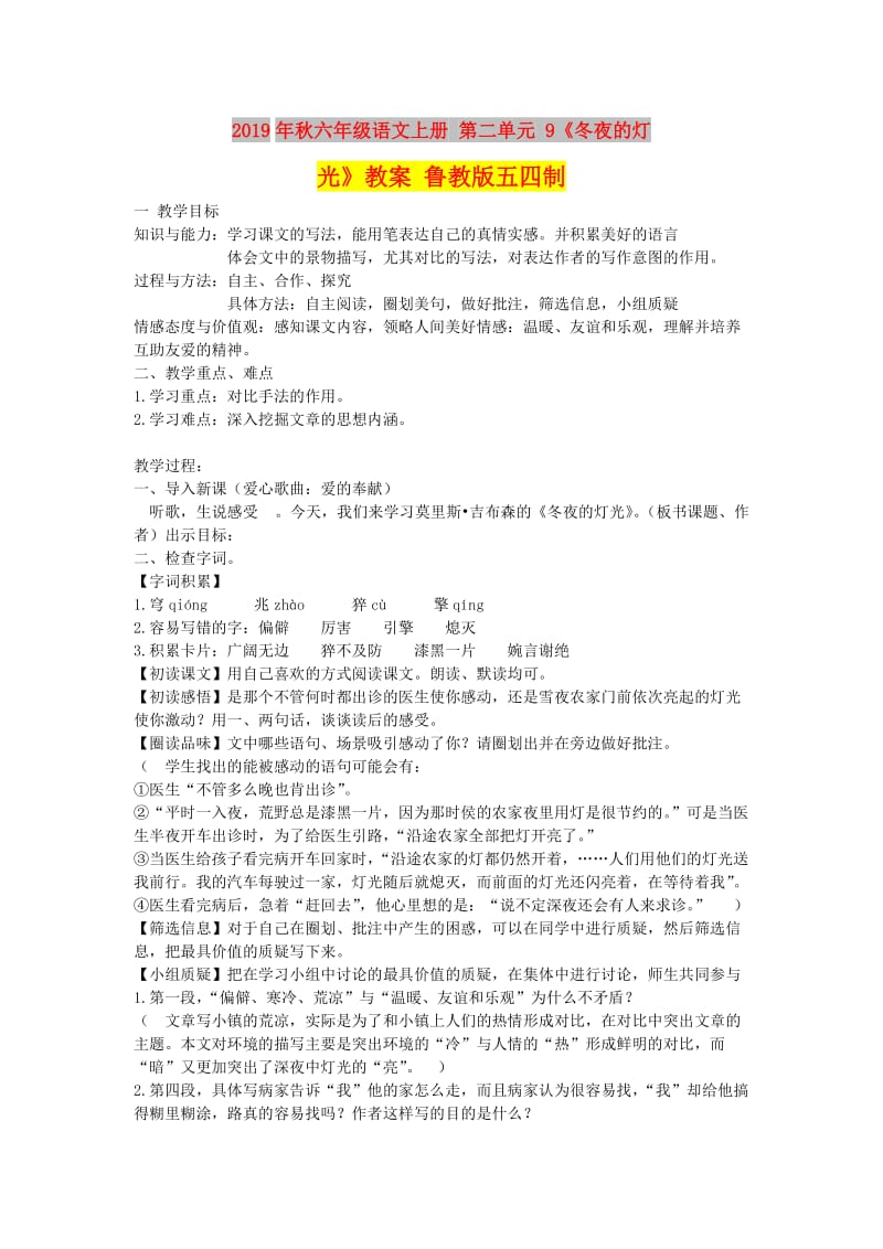 2019年秋六年级语文上册 第二单元 9《冬夜的灯光》教案 鲁教版五四制.doc_第1页