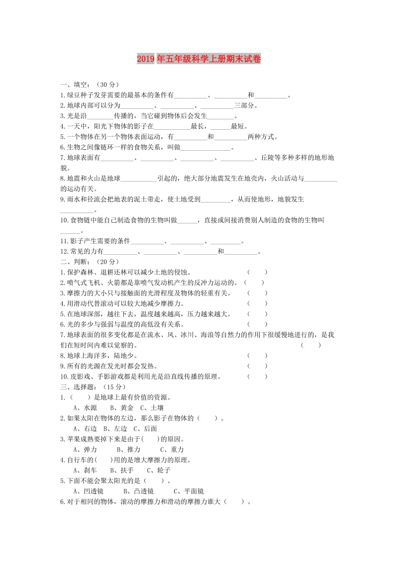 2019年五年级科学上册期末试卷.doc_第1页