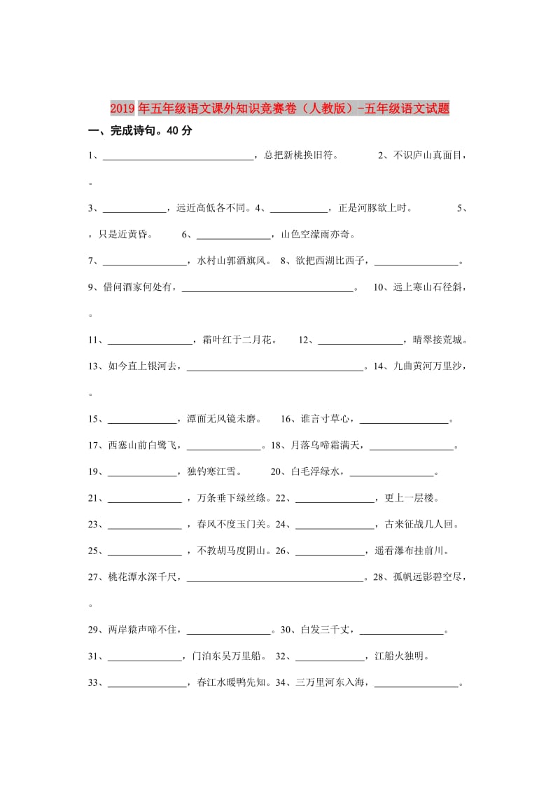 2019年五年级语文课外知识竞赛卷（人教版）-五年级语文试题.doc_第1页