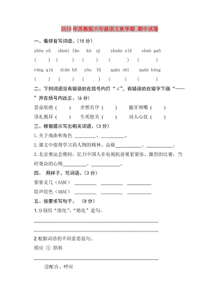 2019年蘇教版六年級(jí)語(yǔ)文秋學(xué)期 期中試卷.doc