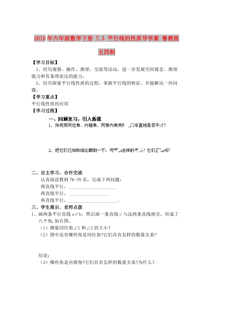 2019年六年级数学下册 7.3 平行线的性质导学案 鲁教版五四制.doc_第1页