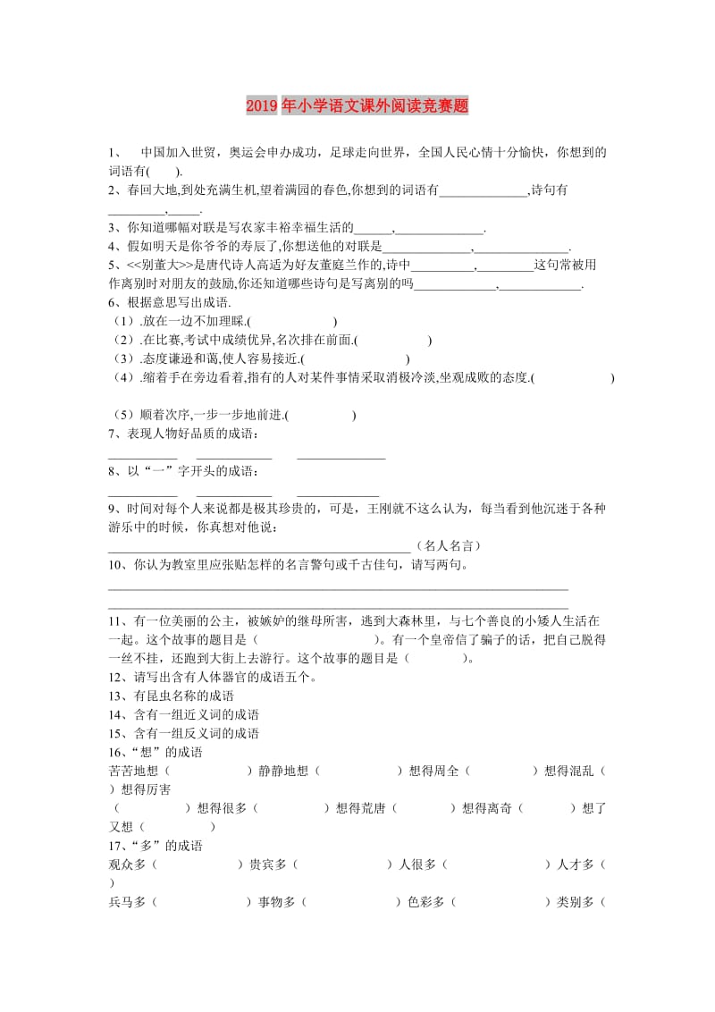 2019年小学语文课外阅读竞赛题.doc_第1页