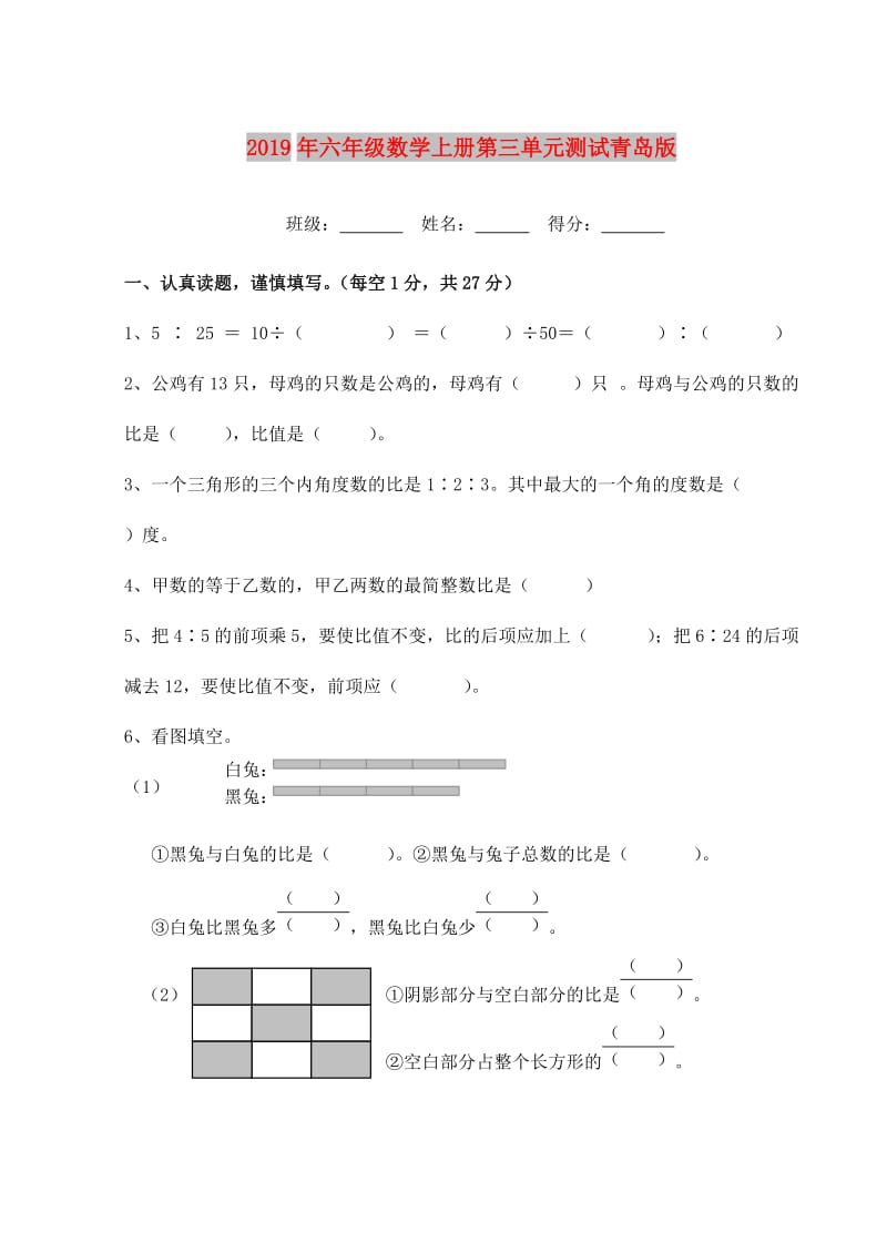 2019年六年级数学上册第三单元测试青岛版.doc_第1页