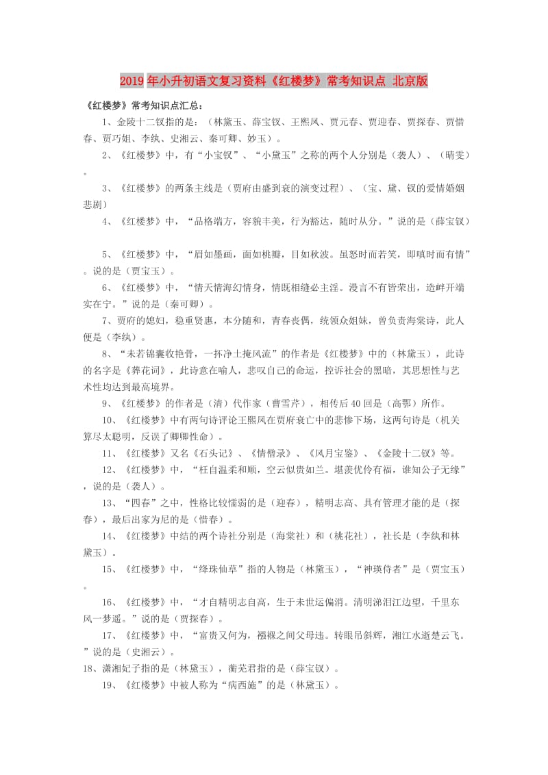 2019年小升初语文复习资料《红楼梦》常考知识点 北京版.doc_第1页