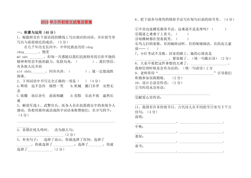 2019年小升初语文试卷及答案.doc_第1页