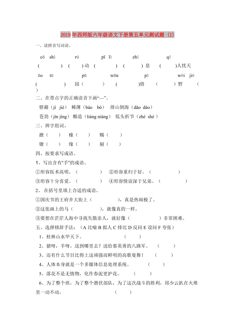 2019年西师版六年级语文下册第五单元测试题 (I).doc_第1页