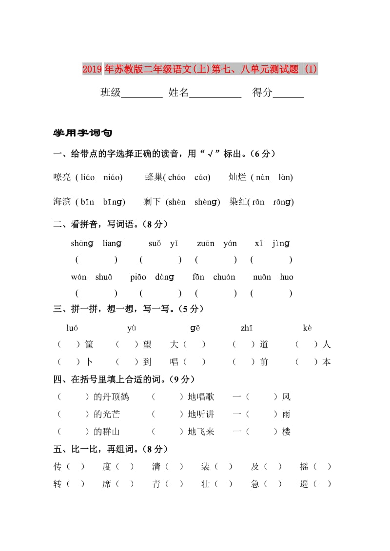 2019年苏教版二年级语文(上)第七、八单元测试题 (I).doc_第1页