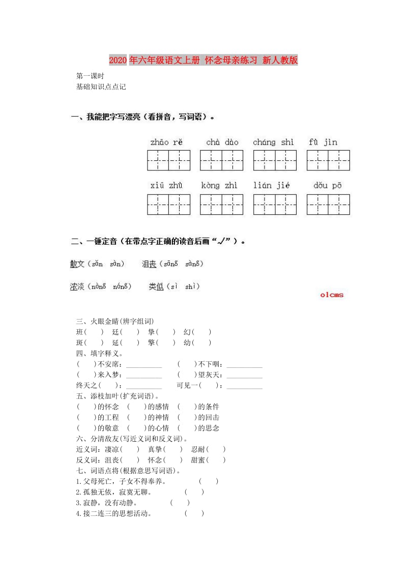 2020年六年级语文上册 怀念母亲练习 新人教版.doc_第1页