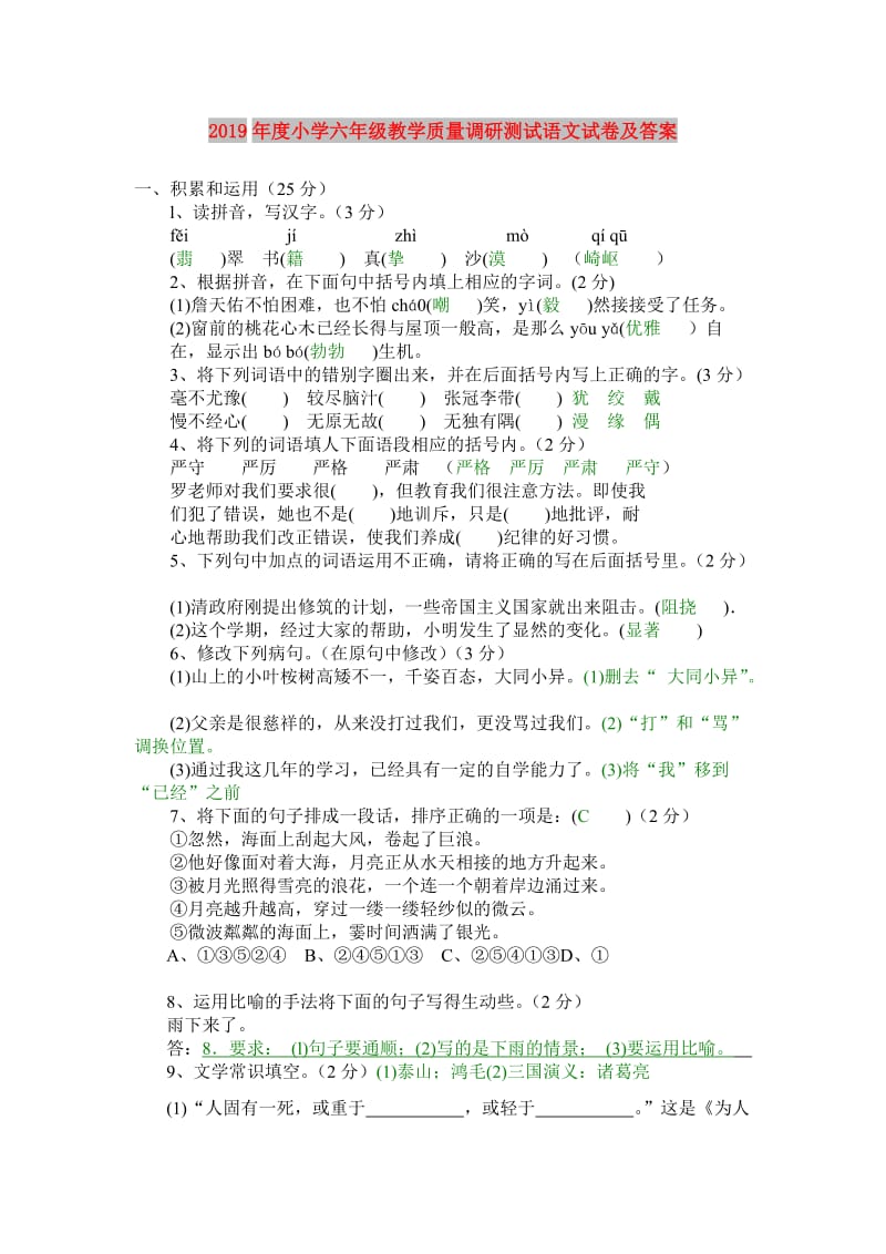 2019年度小学六年级教学质量调研测试语文试卷及答案.doc_第1页