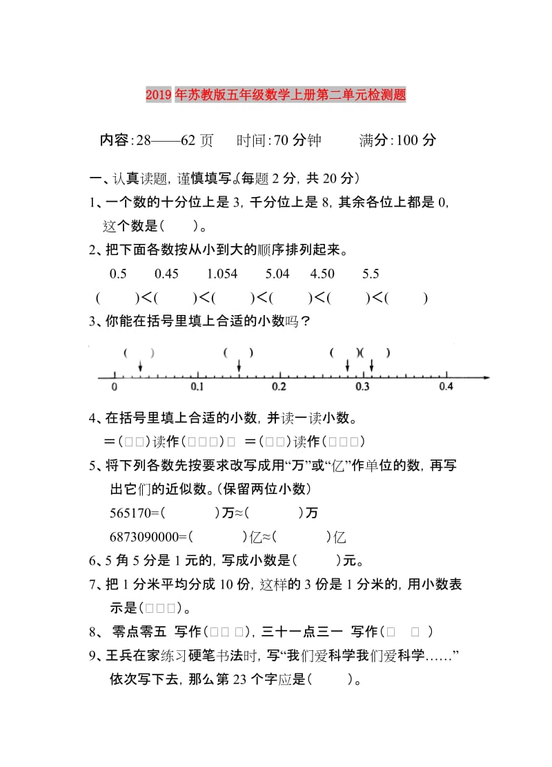 2019年苏教版五年级数学上册第二单元检测题.doc_第1页