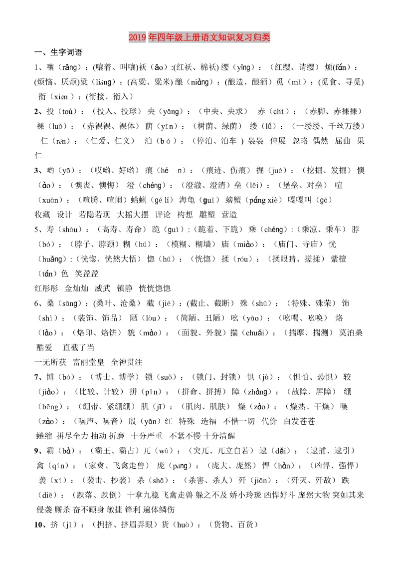 2019年四年级上册语文知识复习归类.doc_第1页