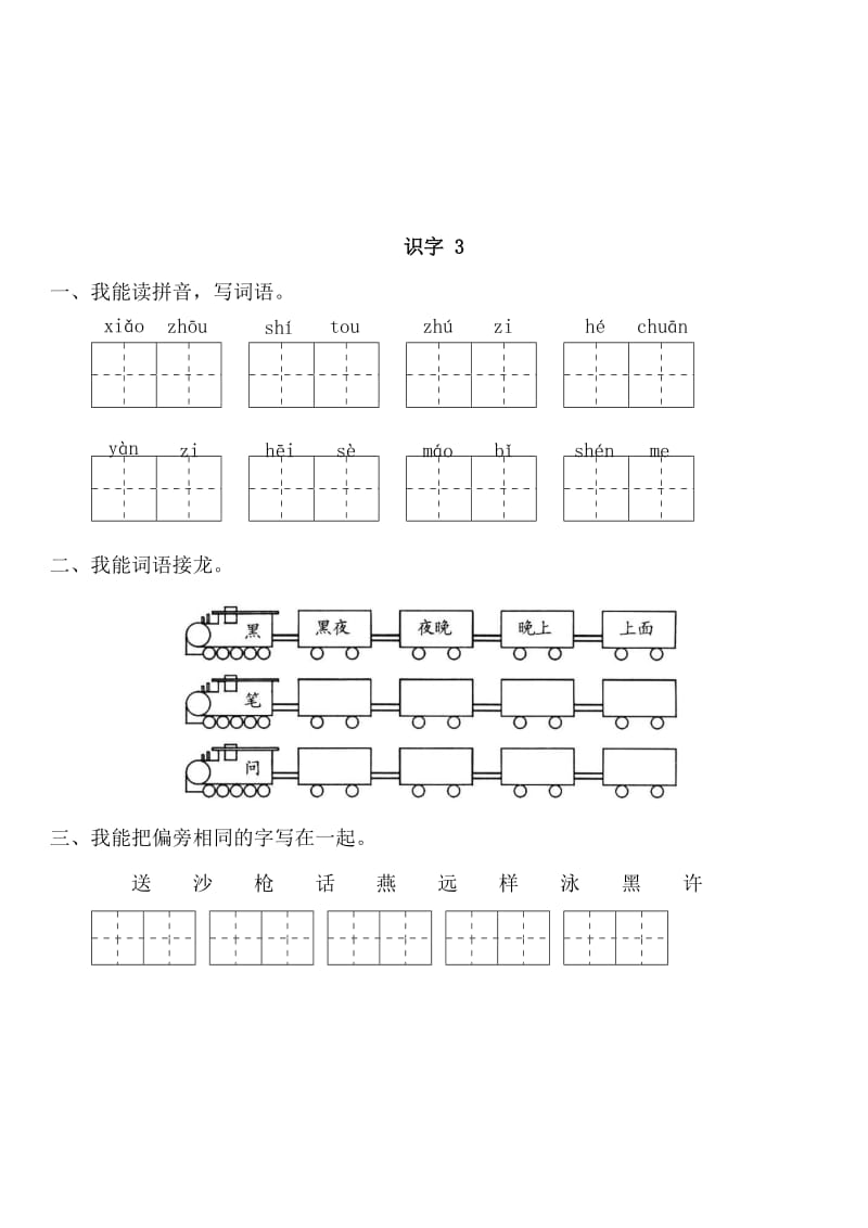 2019年苏教版小学一年级语文下册一课一练识字1到识字.doc_第3页