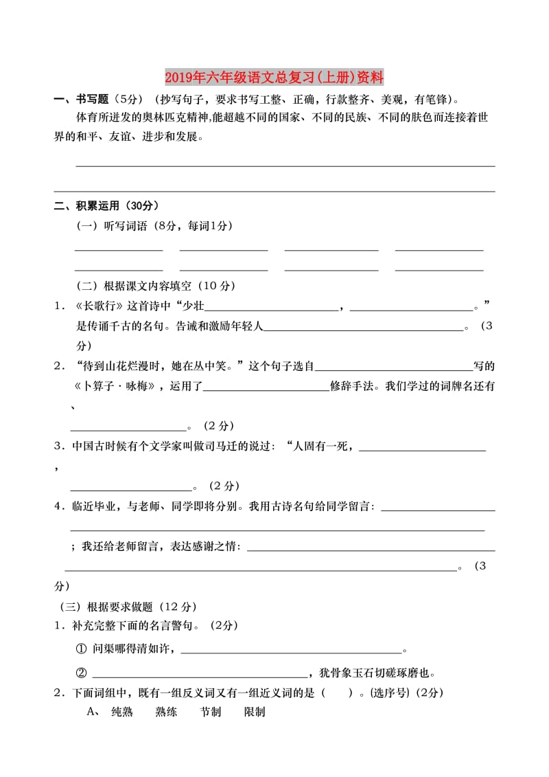 2019年六年级语文总复习(上册)资料.doc_第1页