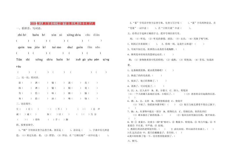 2019年人教版语文三年级下册第五单元堂堂测试题.doc_第1页