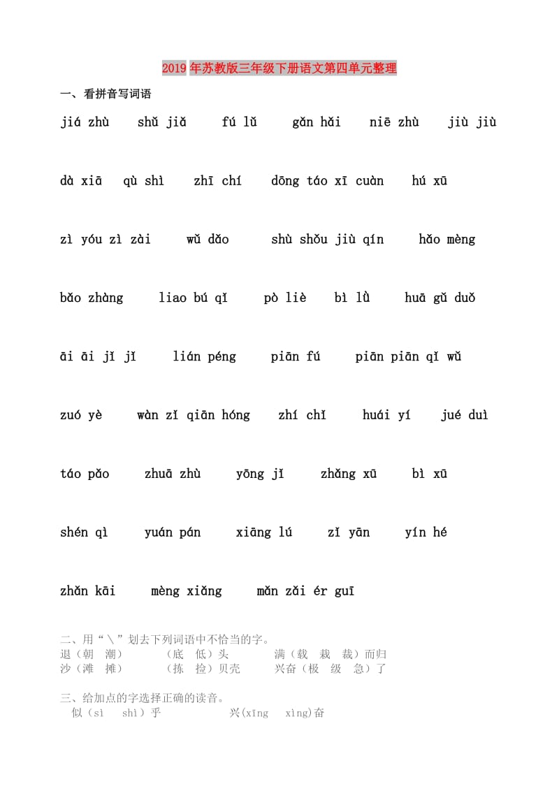 2019年苏教版三年级下册语文第四单元整理.doc_第1页