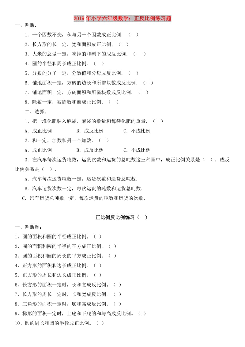 2019年小学六年级数学：正反比例练习题.doc_第1页