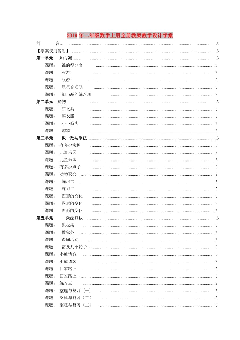 2019年二年级数学上册全册教案教学设计学案.doc_第1页