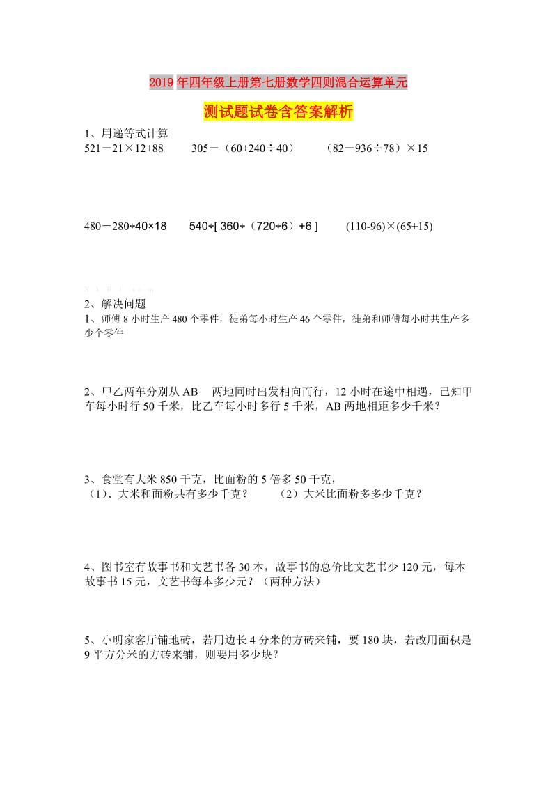 2019年四年级上册第七册数学四则混合运算单元测试题试卷含答案解析.doc_第1页