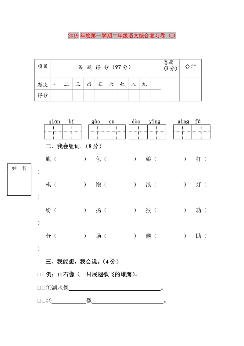 2019年度第一学期二年级语文综合复习卷 (I).doc_第1页