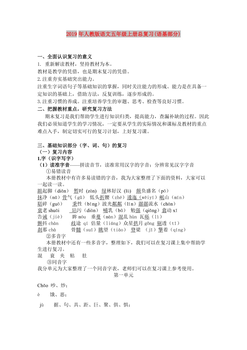 2019年人教版语文五年级上册总复习(语基部分).doc_第1页