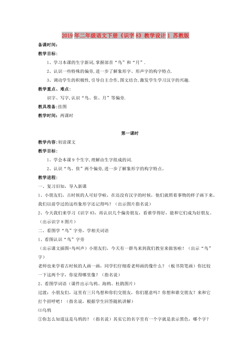 2019年二年级语文下册《识字8》教学设计1 苏教版.doc_第1页