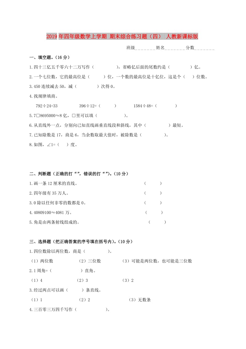 2019年四年级数学上学期 期末综合练习题（四） 人教新课标版.doc_第1页