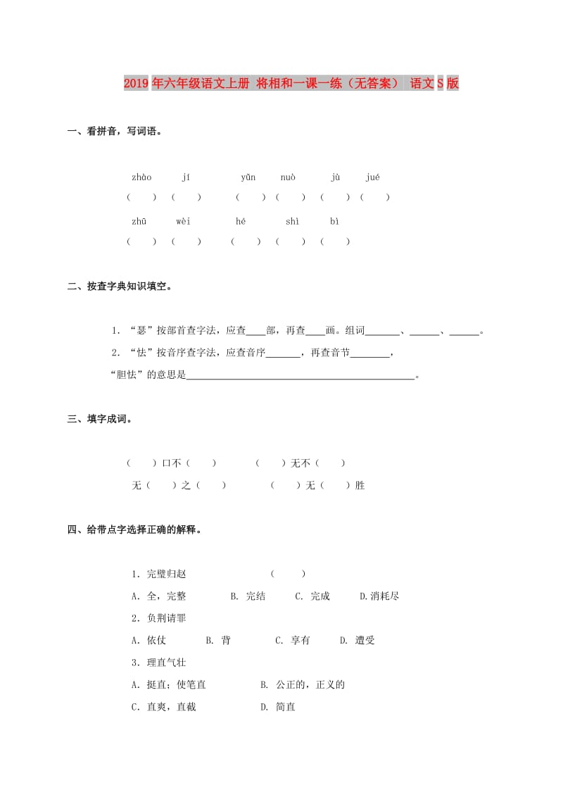 2019年六年级语文上册 将相和一课一练（无答案） 语文S版.doc_第1页