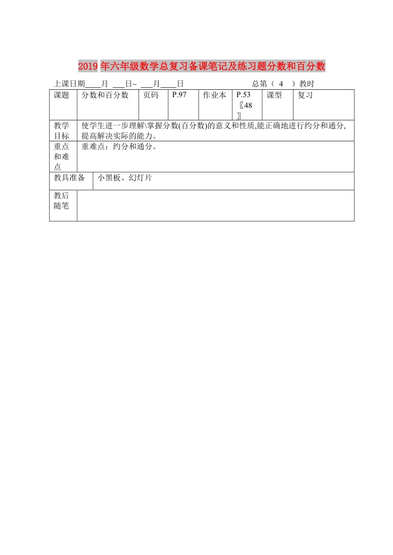 2019年六年级数学总复习备课笔记及练习题分数和百分数.doc_第1页