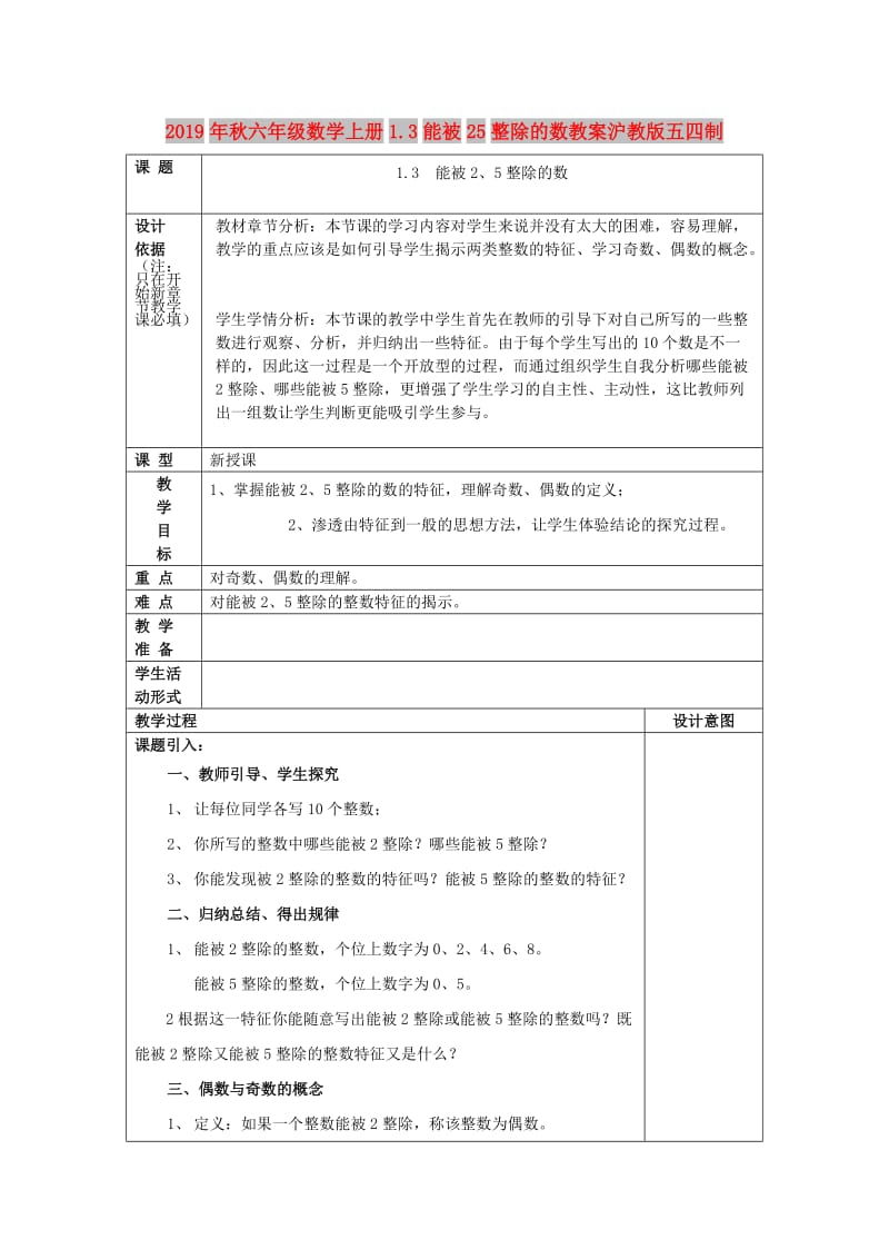 2019年秋六年级数学上册1.3能被25整除的数教案沪教版五四制.doc_第1页