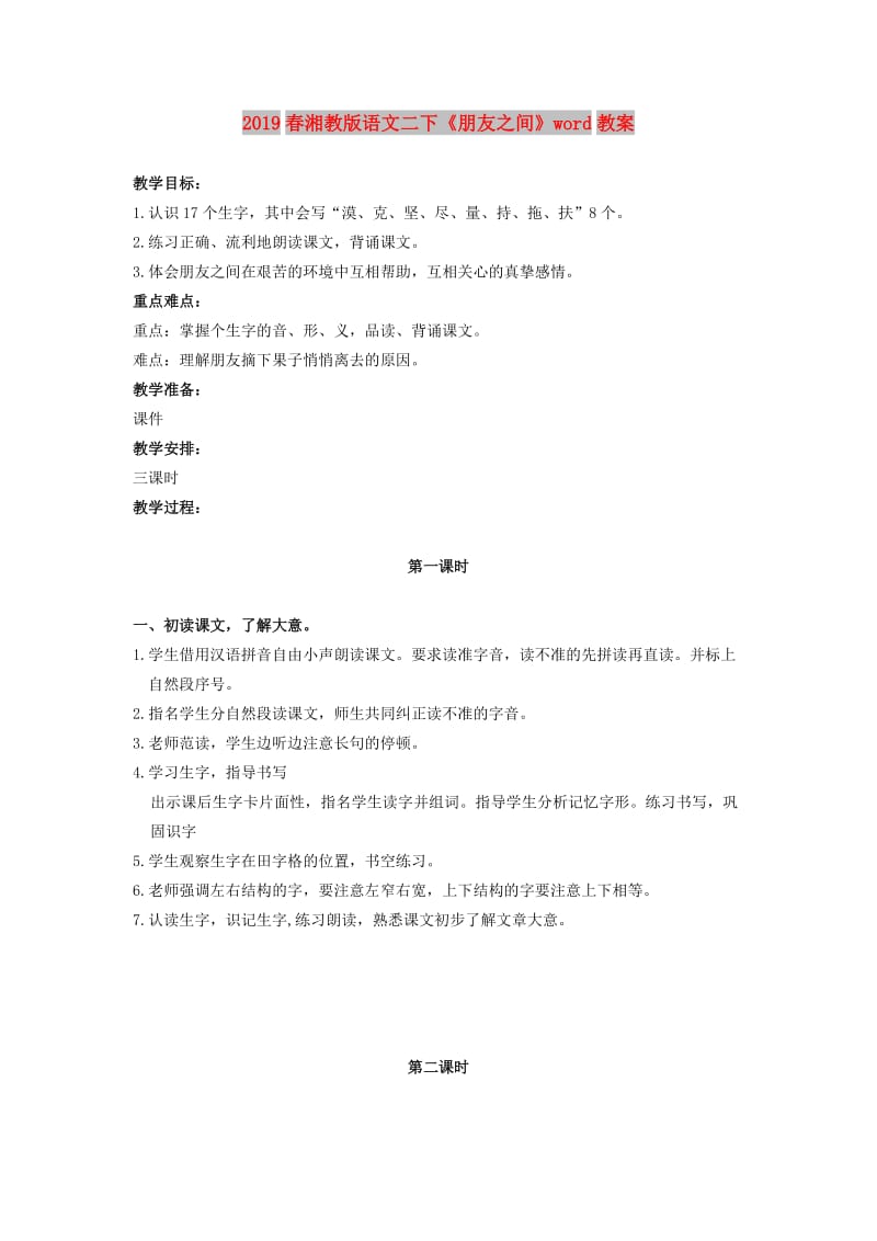 2019春湘教版语文二下《朋友之间》word教案.doc_第1页