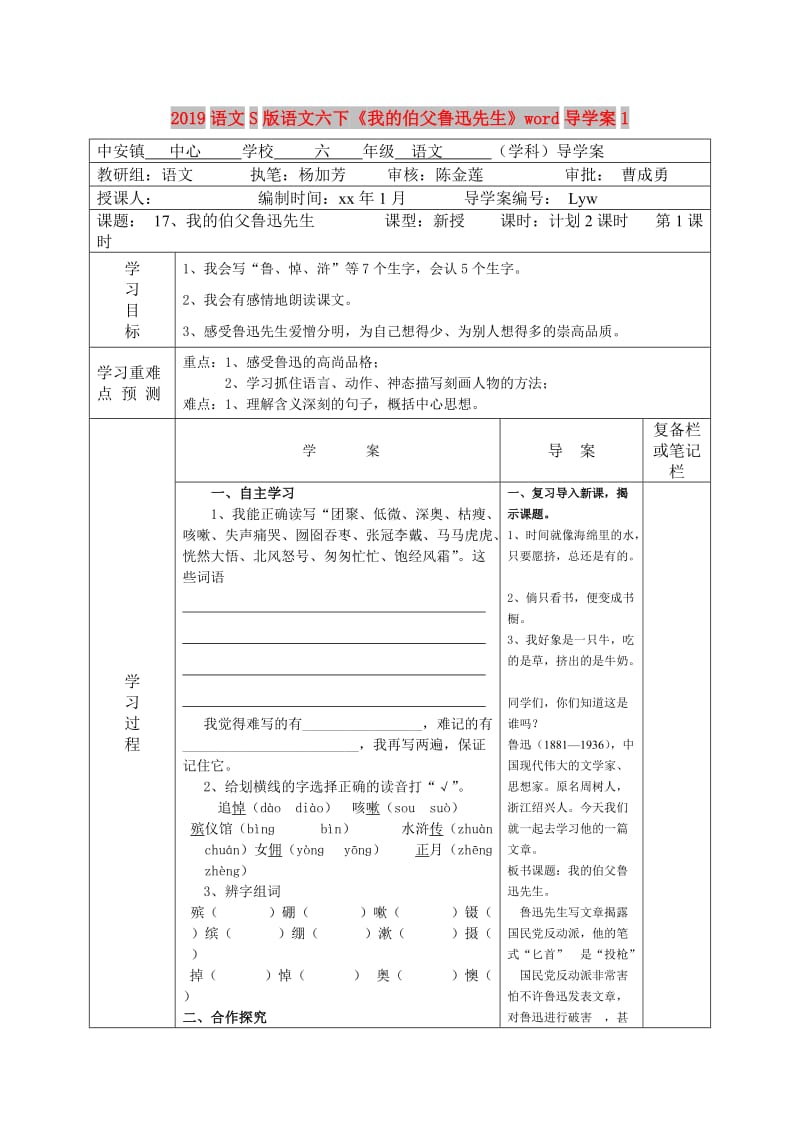 2019语文S版语文六下《我的伯父鲁迅先生》word导学案1.doc_第1页