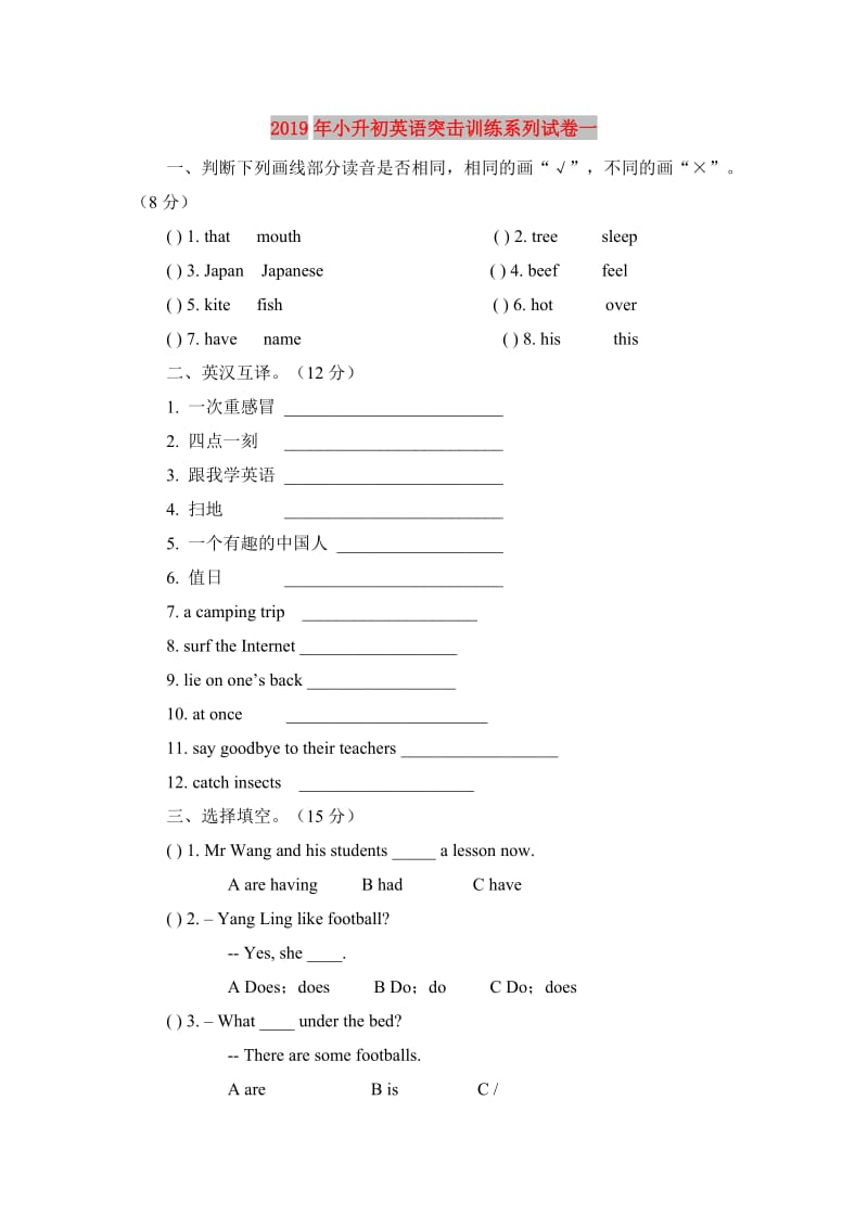 2019年小升初英语突击训练系列试卷一.doc_第1页