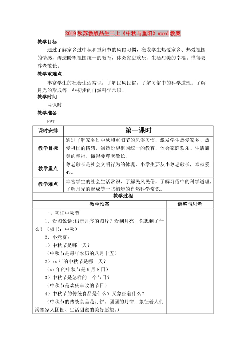 2019秋苏教版品生二上《中秋与重阳》word教案.doc_第1页