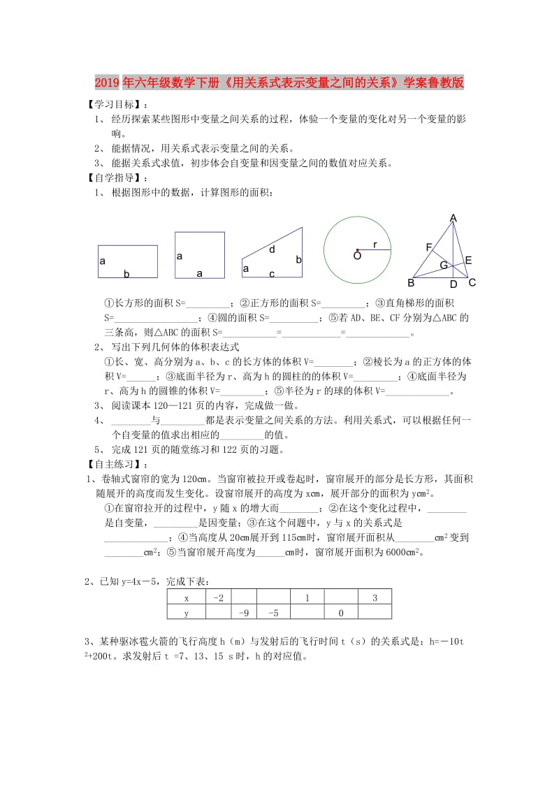 2019年六年级数学下册《用关系式表示变量之间的关系》学案鲁教版.doc_第1页