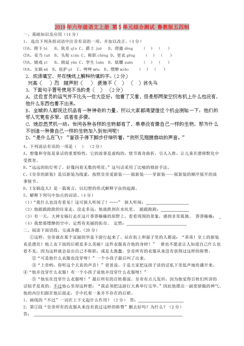 2019年六年级语文上册 第5单元综合测试 鲁教版五四制.doc_第1页