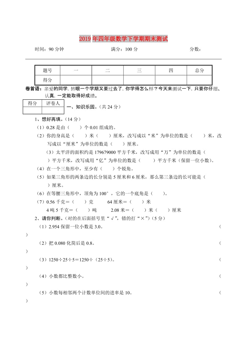 2019年四年级数学下学期期末测试.doc_第1页