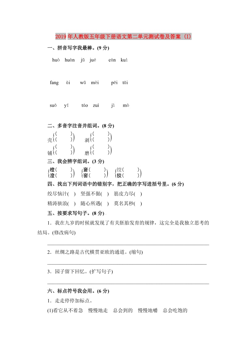 2019年人教版五年级下册语文第二单元测试卷及答案 (I).doc_第1页