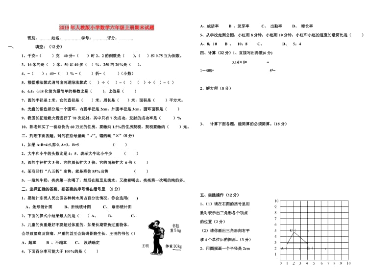 2019年人教版小学数学六年级上册期末试题.doc_第1页