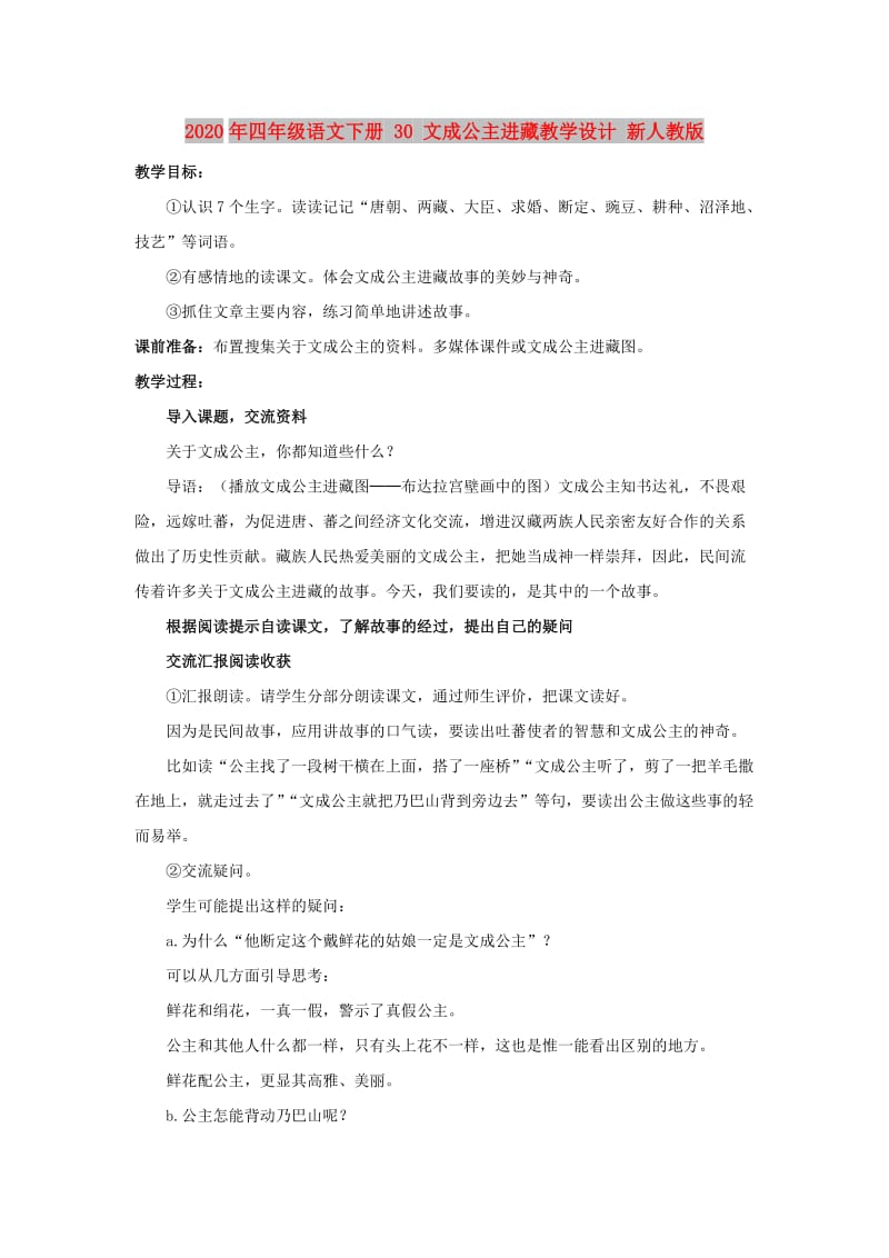 2020年四年级语文下册 30 文成公主进藏教学设计 新人教版.doc_第1页