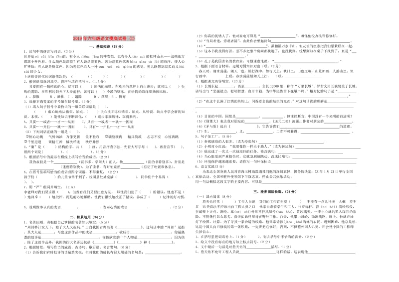 2019年六年级语文摸底试卷 (I).doc_第1页