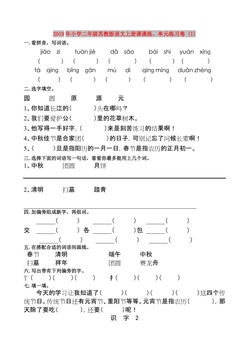 2019年小学二年级苏教版语文上册课课练、单元练习卷 (I).doc_第1页