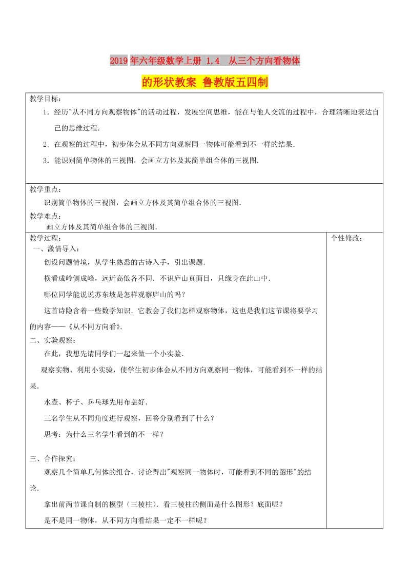 2019年六年级数学上册 1.4 从三个方向看物体的形状教案 鲁教版五四制.doc_第1页