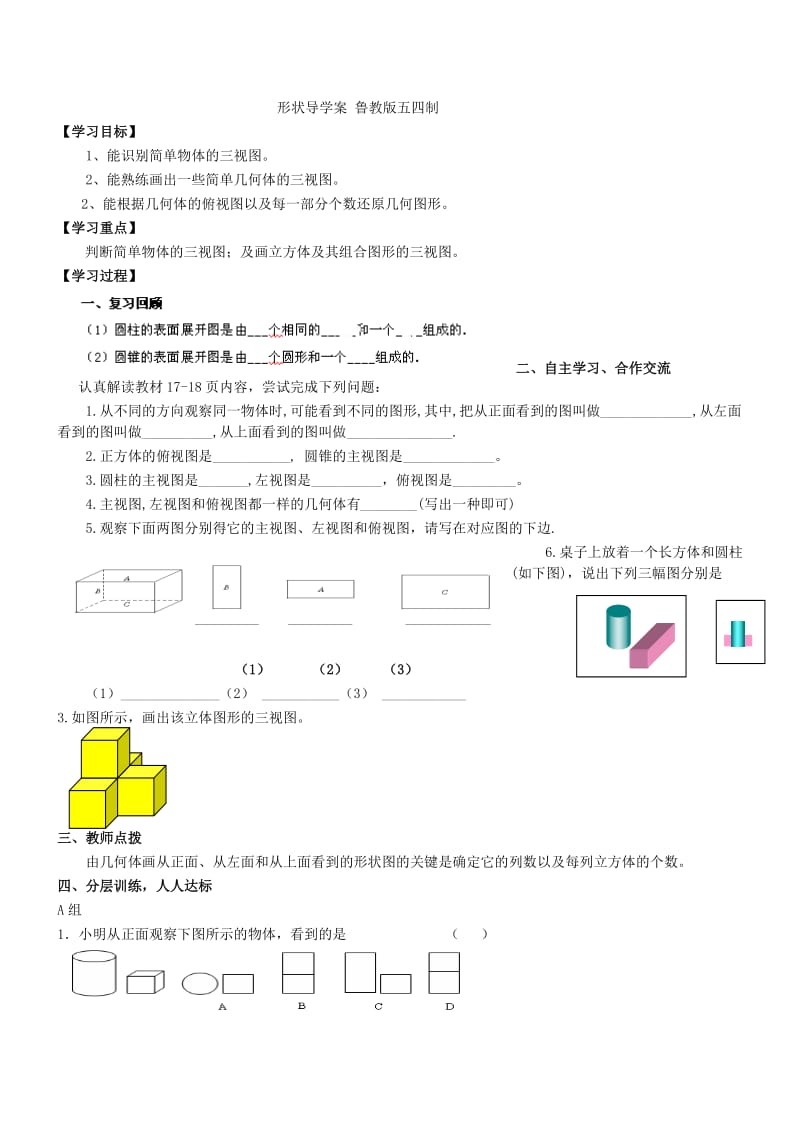 2019年六年级数学上册 1.4 从三个方向看物体的形状教案 鲁教版五四制.doc_第3页