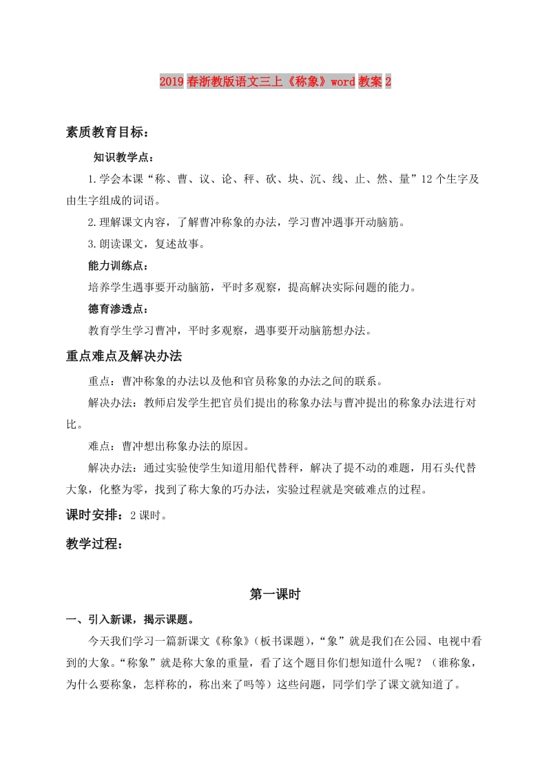 2019春浙教版语文三上《称象》word教案2.doc_第1页