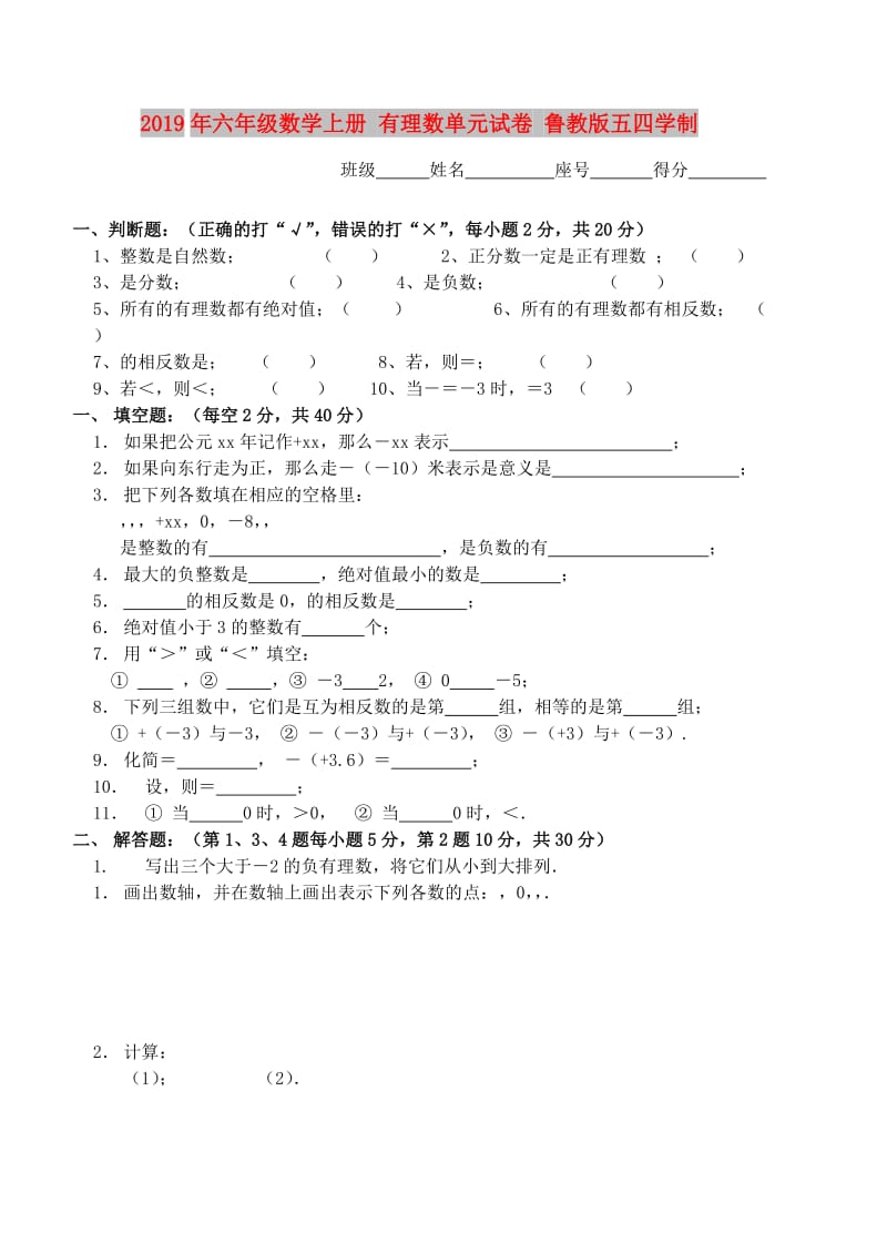 2019年六年级数学上册 有理数单元试卷 鲁教版五四学制.doc_第1页