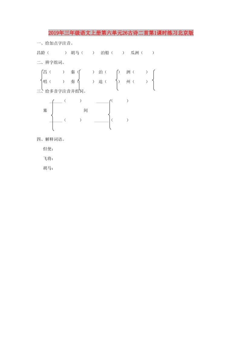 2019年三年级语文上册第六单元26古诗二首第1课时练习北京版.doc_第1页