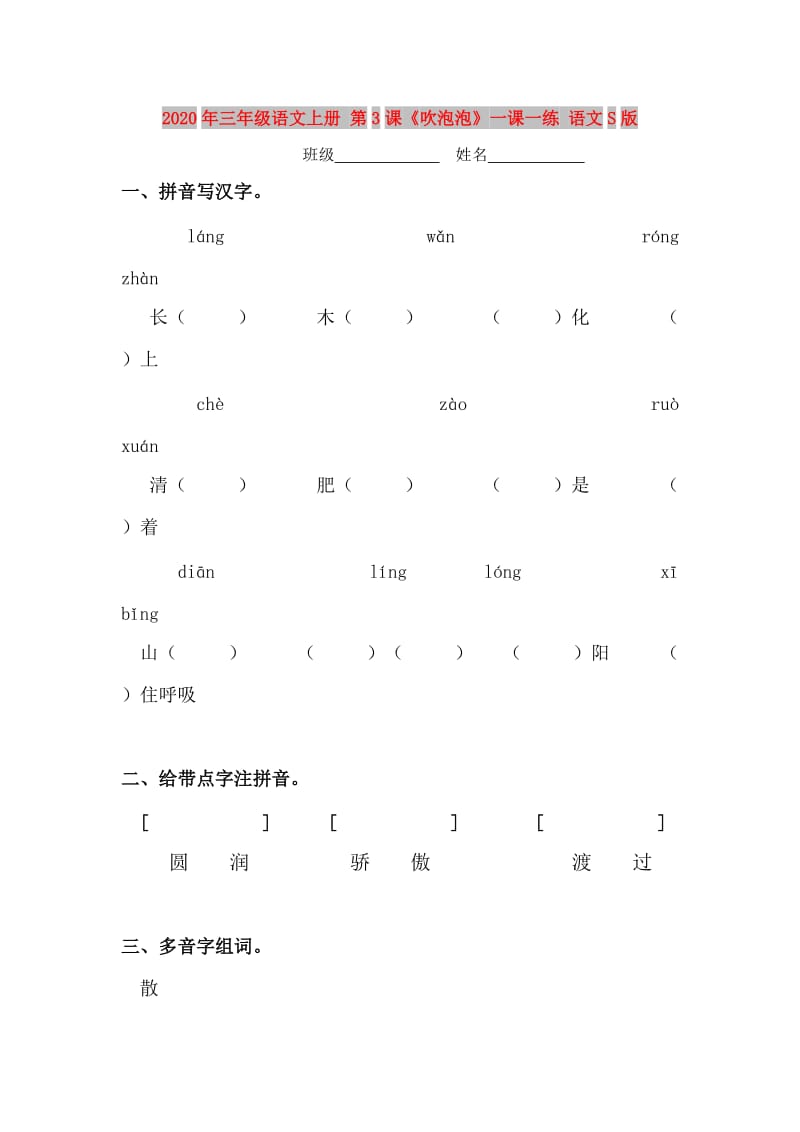 2020年三年级语文上册 第3课《吹泡泡》一课一练 语文S版.doc_第1页